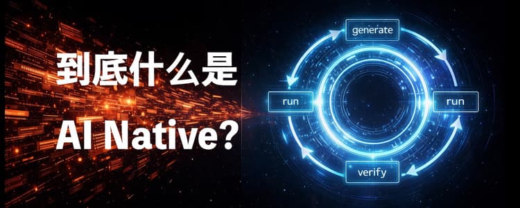 Ia Native 到底什么是 AI Native(AI 原生)?